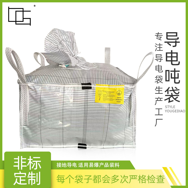 防漏C型导电吨袋 加棉条涂膜导电放爆光内膜装危险化工原料集装袋