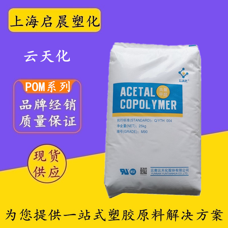 POM云天化M90 M270注塑级耐磨高流动薄壁制品聚甲醛塑料颗粒