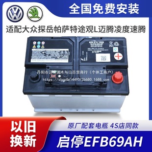 Suitable for Volkswagen Original Start-Stop Efb69A Adapted to Sagitar Magotan Passat Lingdu Tourvisus Kodak Battery