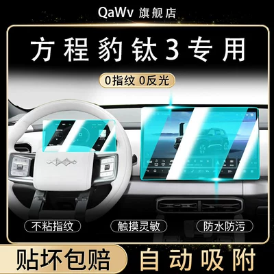 Fangchengbao Titanium 3 screen tempered glass film, center console navigation screen protector, and a comprehensive collection of car interior modification accessories