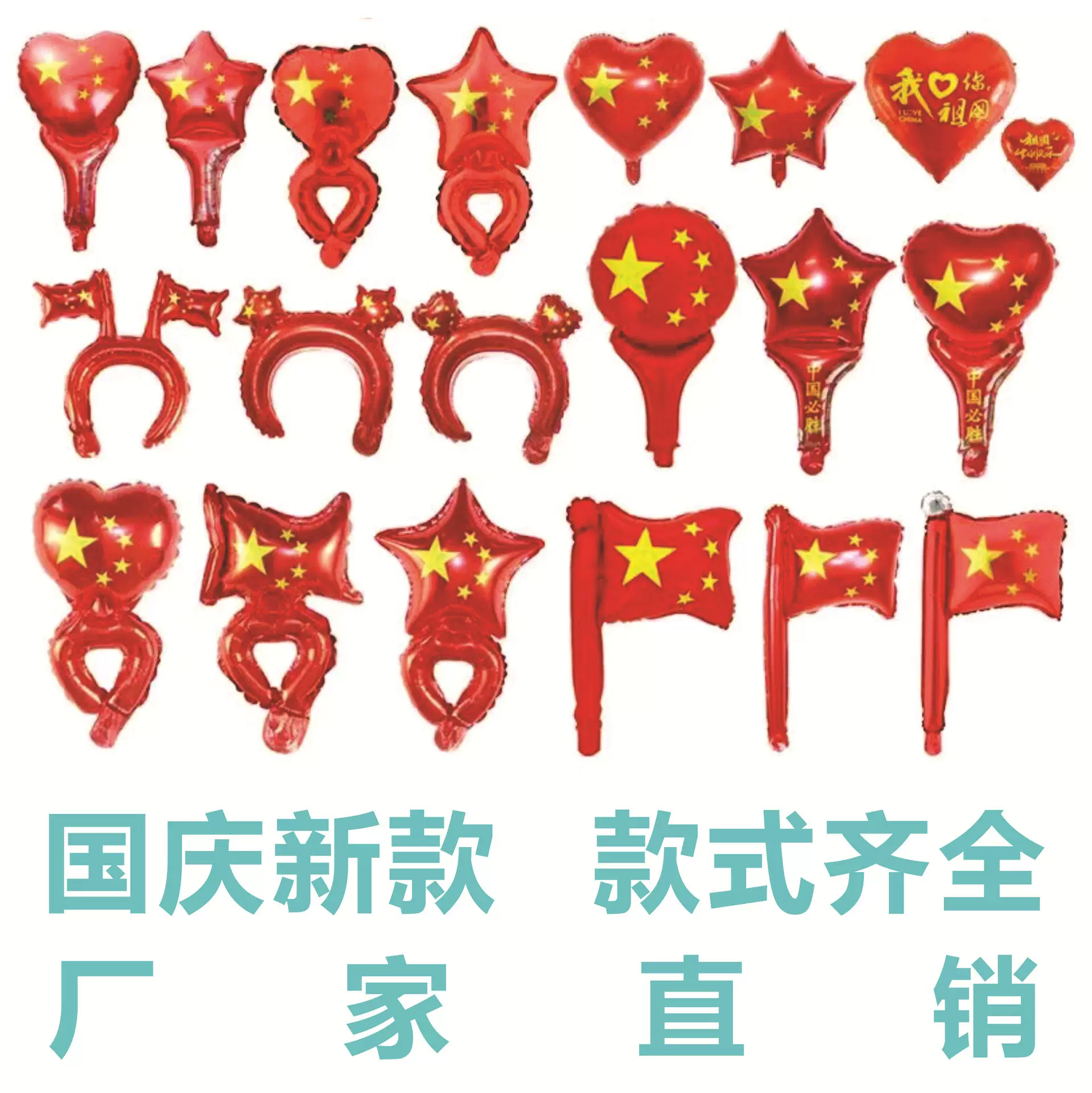 中秋国庆气球节日五角星爱心手持国旗气球发箍头饰头戴气球手持棒
