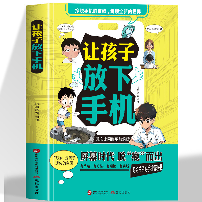 Let Children Put down Their Phones. a Mobile Phone Management Book for Children. Accompaniment Is a Good Form of Education. the Rules of Mobile Phones Let Children Put down Their Phones. a Mobile Phone Management Book for Children. Accompaniment Is a Good Form of Education. the Rules of Mobile Phones