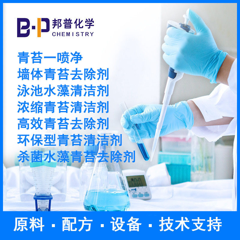 青苔清洁剂  青苔去除剂 原料 配方 设备 技术支持