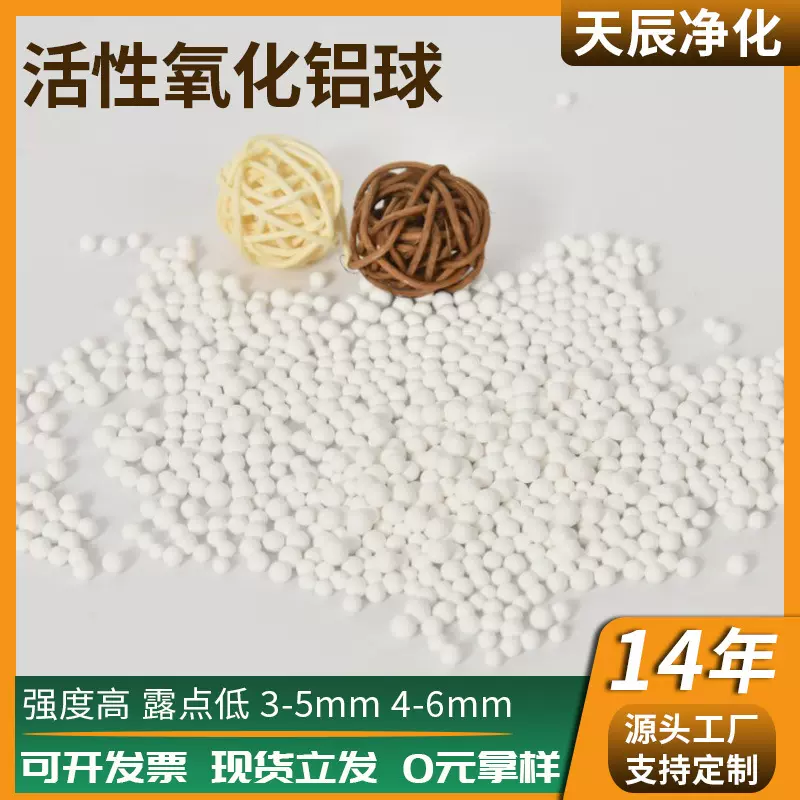 空压机用活性氧化铝球干燥吸附剂93%含量白色球状活性氧化铝4-6mm