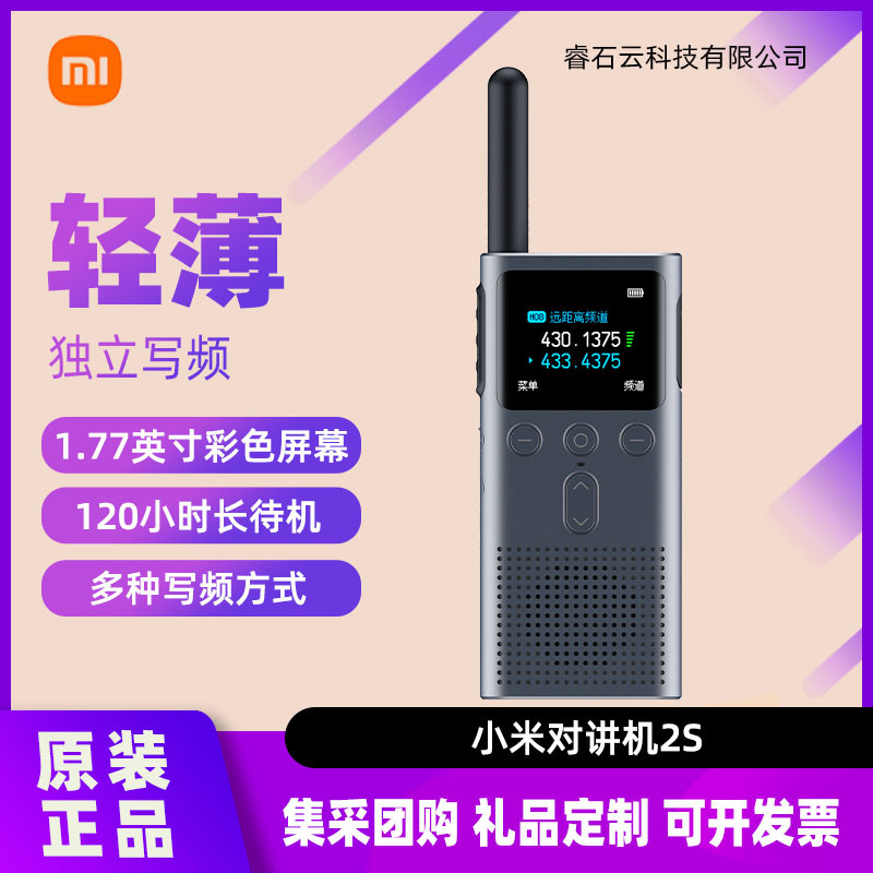 适用小米米家对讲机2S手持民用大功率超薄户外远距离自驾游通话