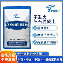 不发火细石混凝土防爆防静电不发火混凝土