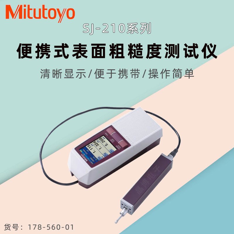 Mitutoyo代理三丰SJ-210粗糙度仪178-560光洁度测量仪现货批发特