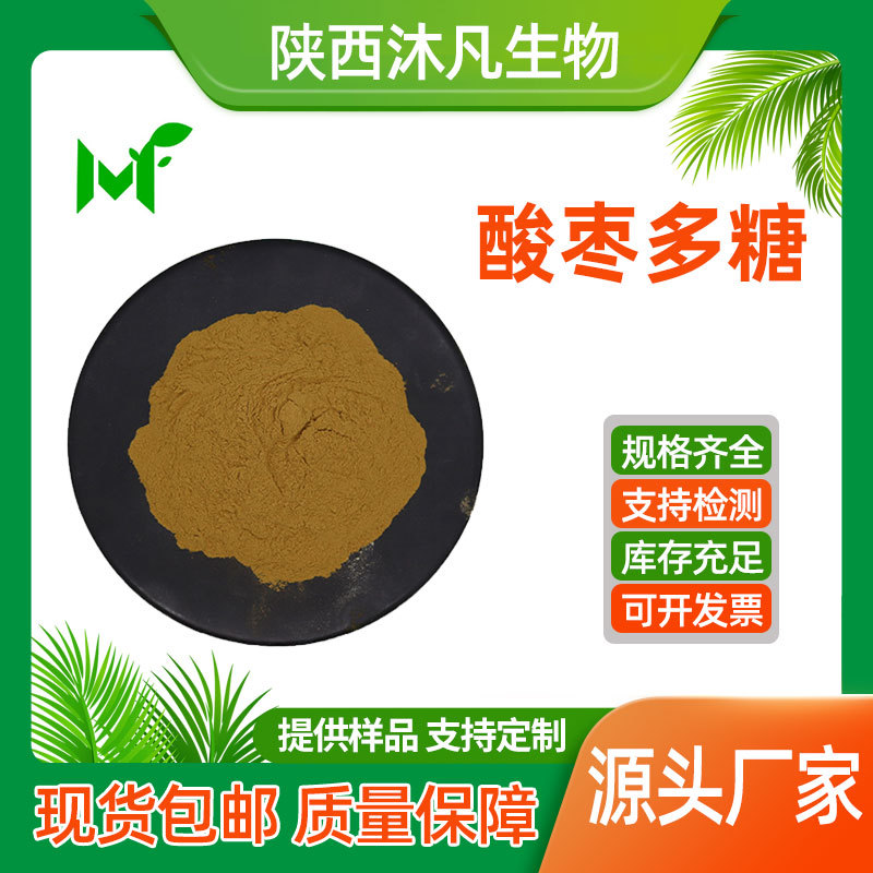 酸枣多糖30%50%70%98%酸枣仁多糖 棘多糖 野枣/山枣多糖 厂家现货