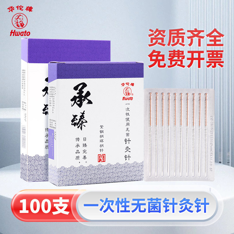 华佗牌针灸针承臻紫铜柄环柄一次性针灸用无菌使用灸毫针100支装