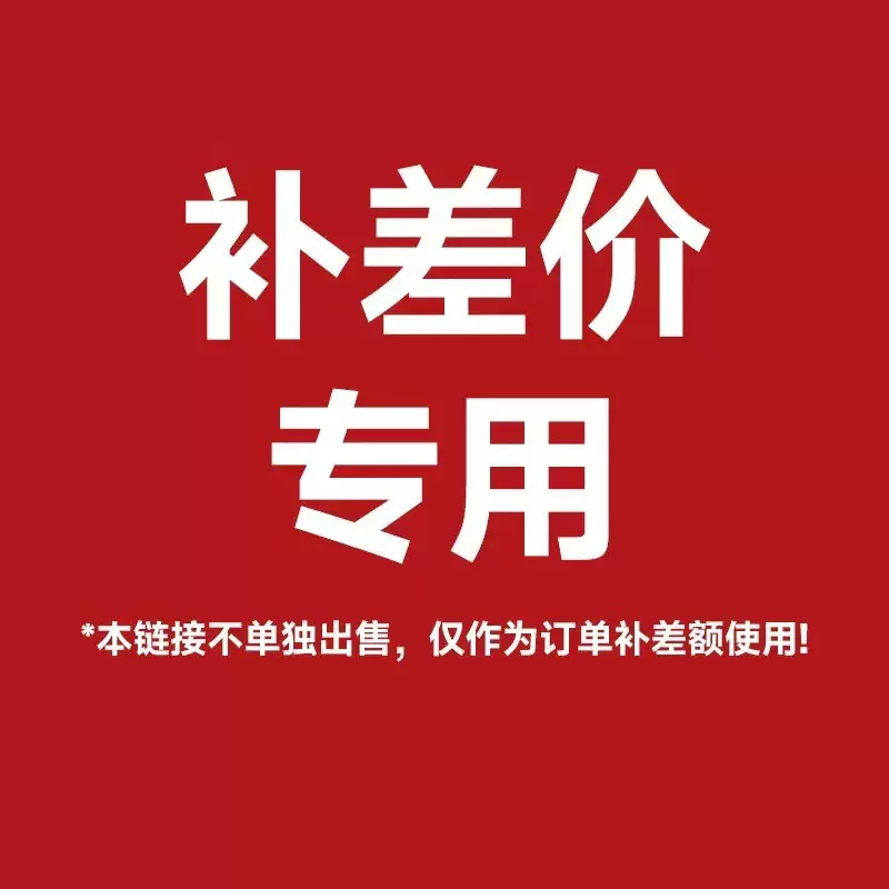 补差价专用链接  邮费补差专拍 咨询客服补多少拍多少