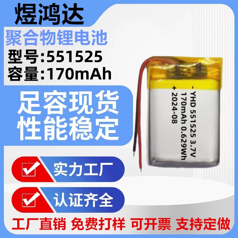 551525聚合物锂电池170mAh小玩具3.7V蓝牙耳机录音笔可充电锂电池