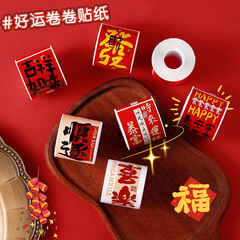 新中国式祝福文字シール創意国風書道新年貼り絵手帳素材国潮装飾シール