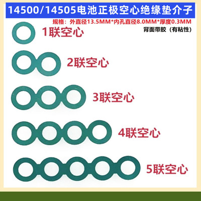 [2节14500锂电池正极空心实心平头绝缘面垫介子青稞纸14505空心垫]