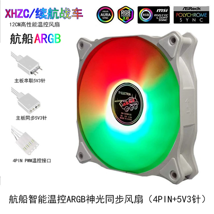 Корабль ARGBPWM с контролем температуры 12 см для настольного компьютера, синхронизация божественного света, 5V3-контактный бесшумный охлаждающий вентилятор корпуса