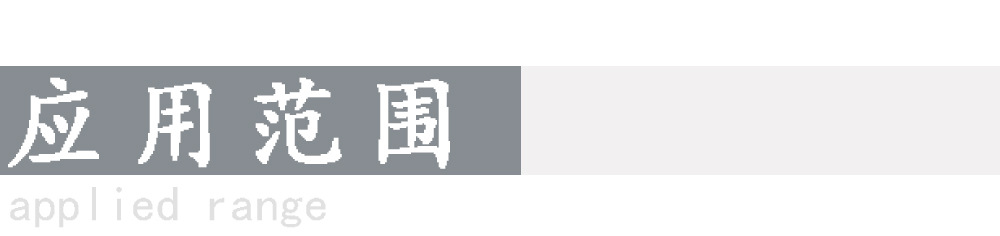 应用范围