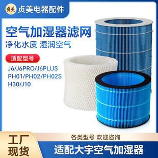 Suitable for DAEWOO Daewoo humidifier filter element J6 PRO PLUS PH01 PH02 H30 fog-free filter screen J10