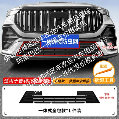 Automobile anti-insect net: L Integrated Welded Car - 26-geely-haoyue-l-lower-insect-proof-net-one-piece-welded-matte-black