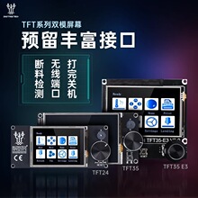 3D��ӡ�����TFT24 TFT35 TFT35 E3 ������Ļ ˫ģʽ3d��ӡ��ʾ��