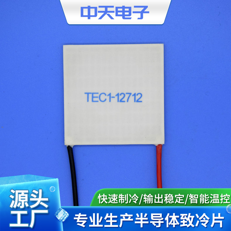 制冷片 TEC1-12712-62*62 制冷片 帕尔贴制冷片