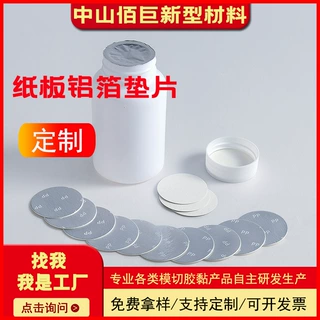 分离式电磁感应PETPPPE热封密封封口膜片纸板式铝箔垫片防伪瓶盖