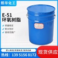 环氧树脂E-51 无色透明粘稠树脂 环氧地坪树脂 电子材料固化剂