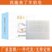 西施来了羊奶皂山羊奶蚕丝羊奶海盐皂洗脸洗澡沐浴全身手工皂批发