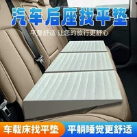 Подставка для выравнивания автомобиля, подушка сиденья, подъемная подушка, подушка сиденья, наклонная задняя подушка, плоское спальное устройство для заднего сиденья, подушка для путешествий, лежащая подушка