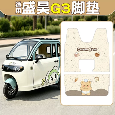 Suitable for Shenghao g3 foot mats, specialized electric tricycle floor mats, wire loop waterproof and non-slip foot pads, footrest mat accessories