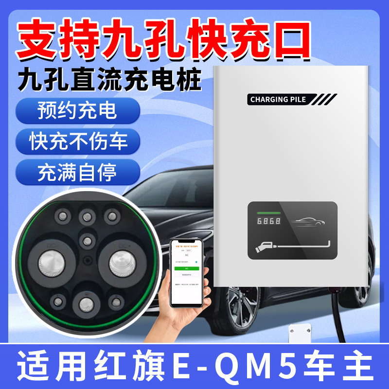 九孔直流快充新エネルギー電気自動車家庭用充電杭7kw紅旗eq 5/蔚来ET5/ET7|undefined