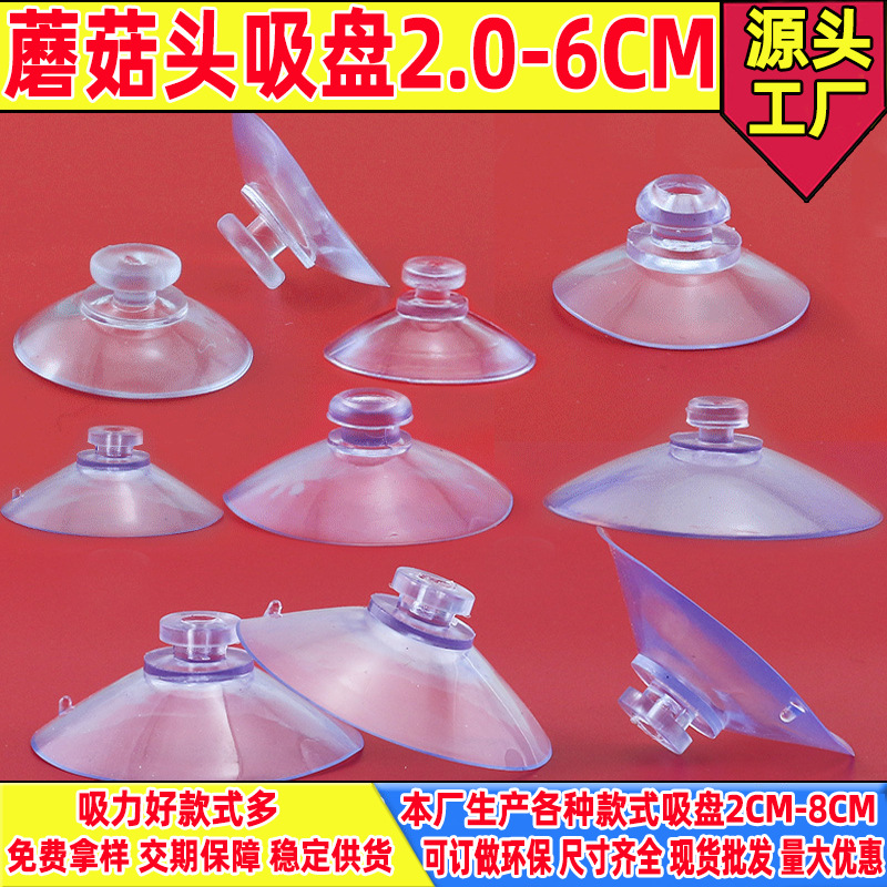 生产批发2.0-5.5cm 8CM塑料透明吸盘 蘑菇头挂钩真空吸盘玻璃吸盘