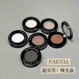FAICCIA 霏汐米兜哑光单色眼影卧蚕提亮面部泪沟凹陷哑光高光粉盘