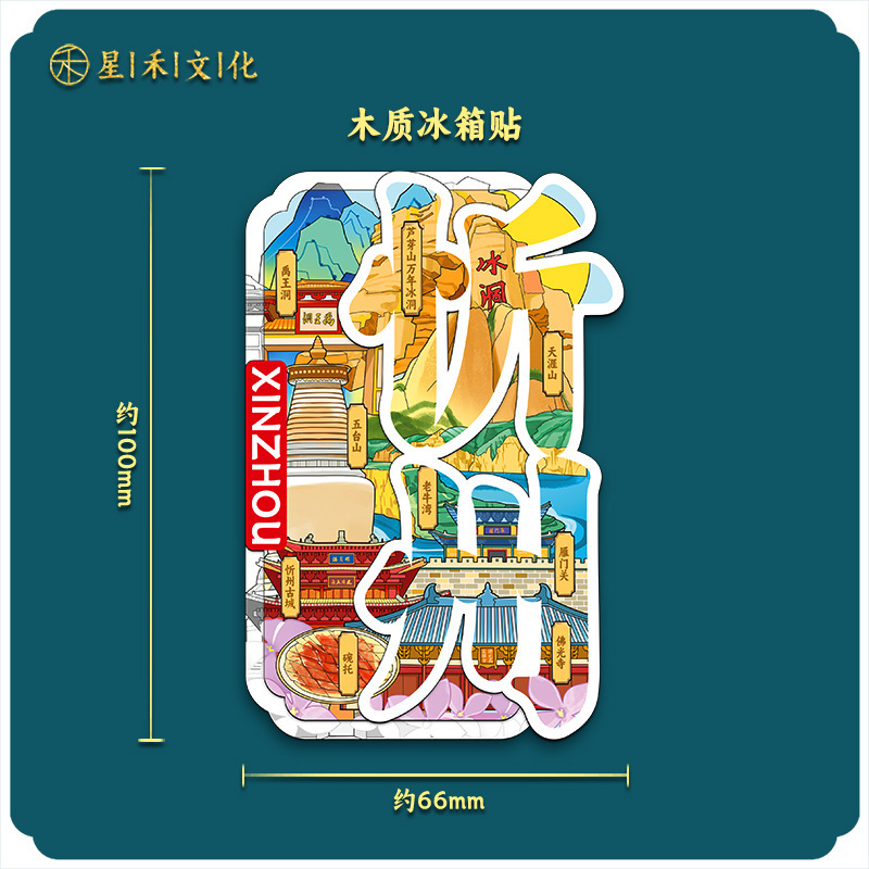 厂家现货创意朋友圈金属木质忻州冰箱贴地标建筑景区特色纪念礼品|undefined
