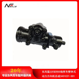 Dongfeng Mengshi EQ2050 command vehicle integrated power steering gear assembly 3401C21-001