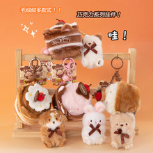 可爱暖暖巧克力系列挂件卡通动物挂饰小兔子小熊钥匙扣治愈系礼物