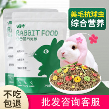 宠物兔粮幼兔成兔粮荷兰猪豚鼠粮食兔子饲料食物垂耳兔兔粮食批发