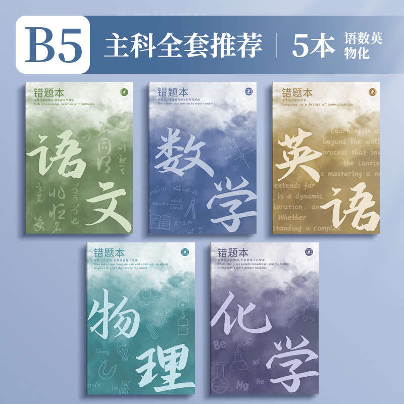 四季年华艾宾浩斯B5错题本全套学生改错本纠错本学生用学科错题集|undefined