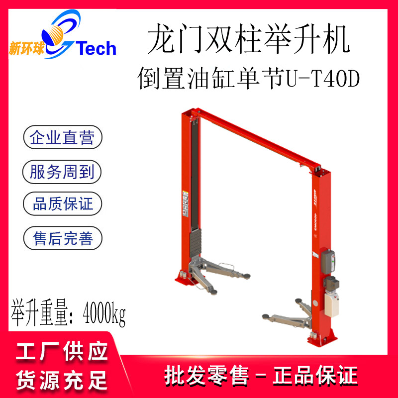 优耐特龙门双柱举升机U-T40D U-T45SD（BA-8245SD）U-T42BA举升机