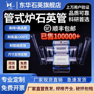 Donghua Quartz High Temperature Corrosion Resistant High Purity Transparent Hollow Quartz Glass Tube Tubular Furnace Dedicated to Scientific Research Laboratories