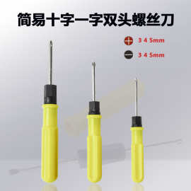 螺丝刀双头两用十字一字3.04.05.0拆机工具手动维修螺丝批起子
