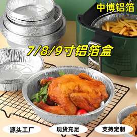 锡纸盒圆形铝箔盘食品级空气炸锅烤箱专用加厚七八寸铝箔盘圆形