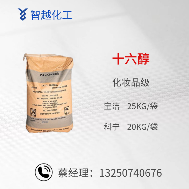 马来宝洁十六醇 化妆品级  泰国科宁十六醇 工业级  C16醇棕榈酸