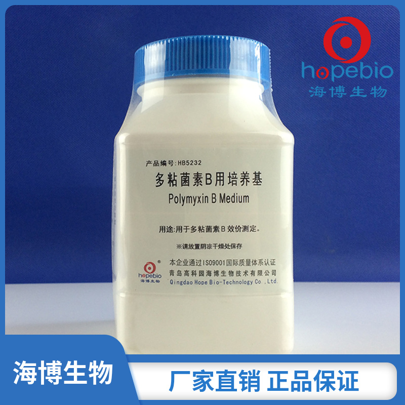 多粘菌素B用培养基  HB5232  250g/瓶  青岛海博生物