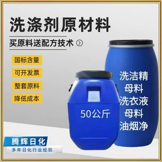 洗涤剂原料洗洁精母料洗衣液母料油烟净原料浓缩洗洁精原料