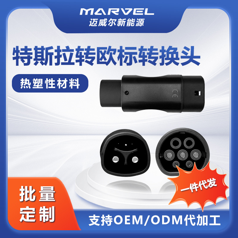 新能源充电桩特斯拉转欧标汽车充电器 充电枪tesla转type2转换头