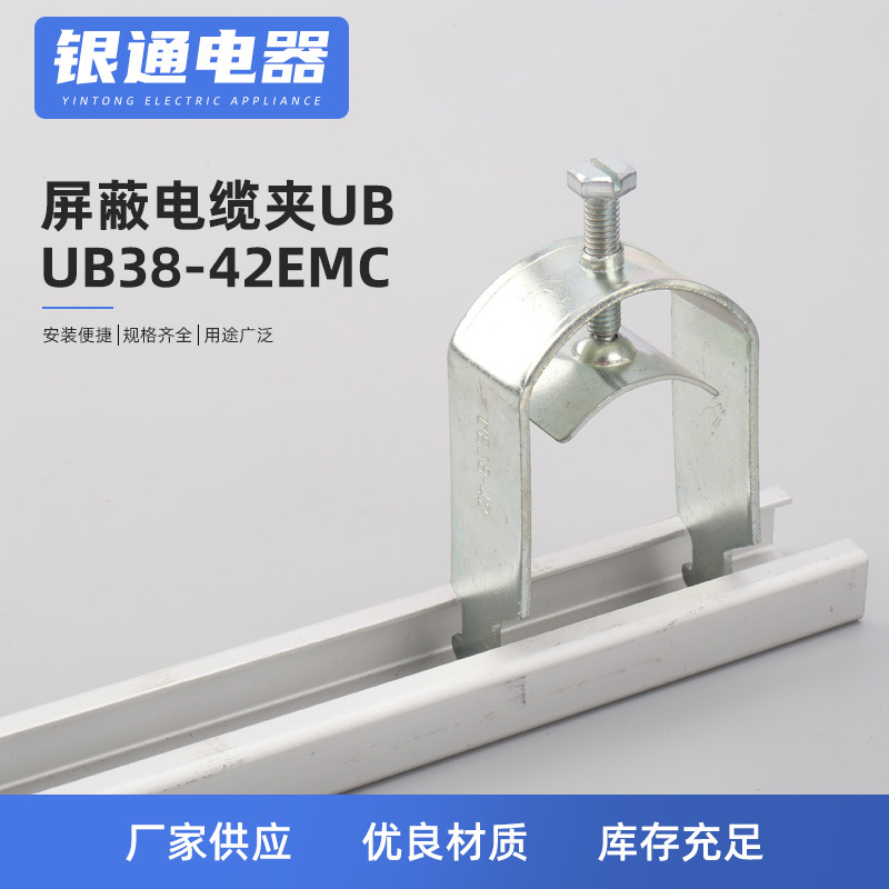 屏蔽电缆夹UB38-42EMC固定夹固定卡 电缆管卡电缆夹金属电缆夹