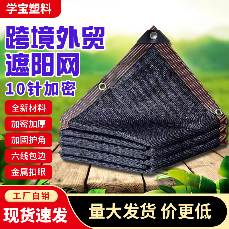 行家选10针遮阴遮阳网包边打孔家用防晒网大棚专用网黑色遮阳网