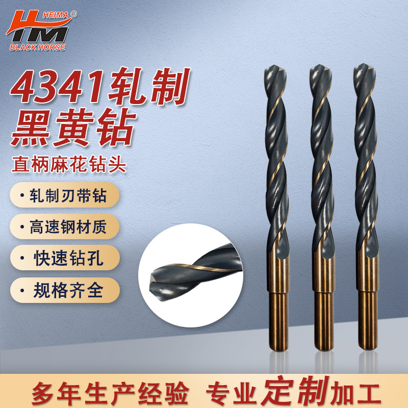 高速钢4341轧制黑黄麻花钻 钢板铁板金属不锈钢专用直柄麻花钻头