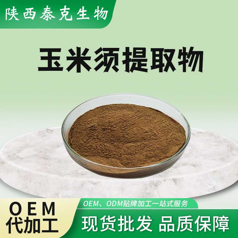 玉米须提取物10:1包谷须提取物 玉米须粉 10:1陕西原料玉米须提取