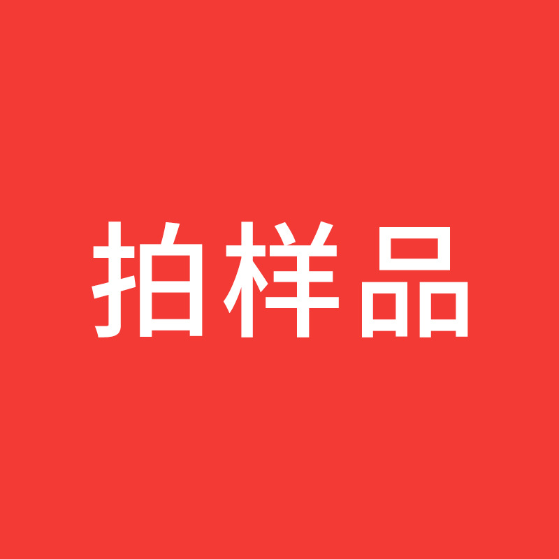 拍样品请拍这个链接
