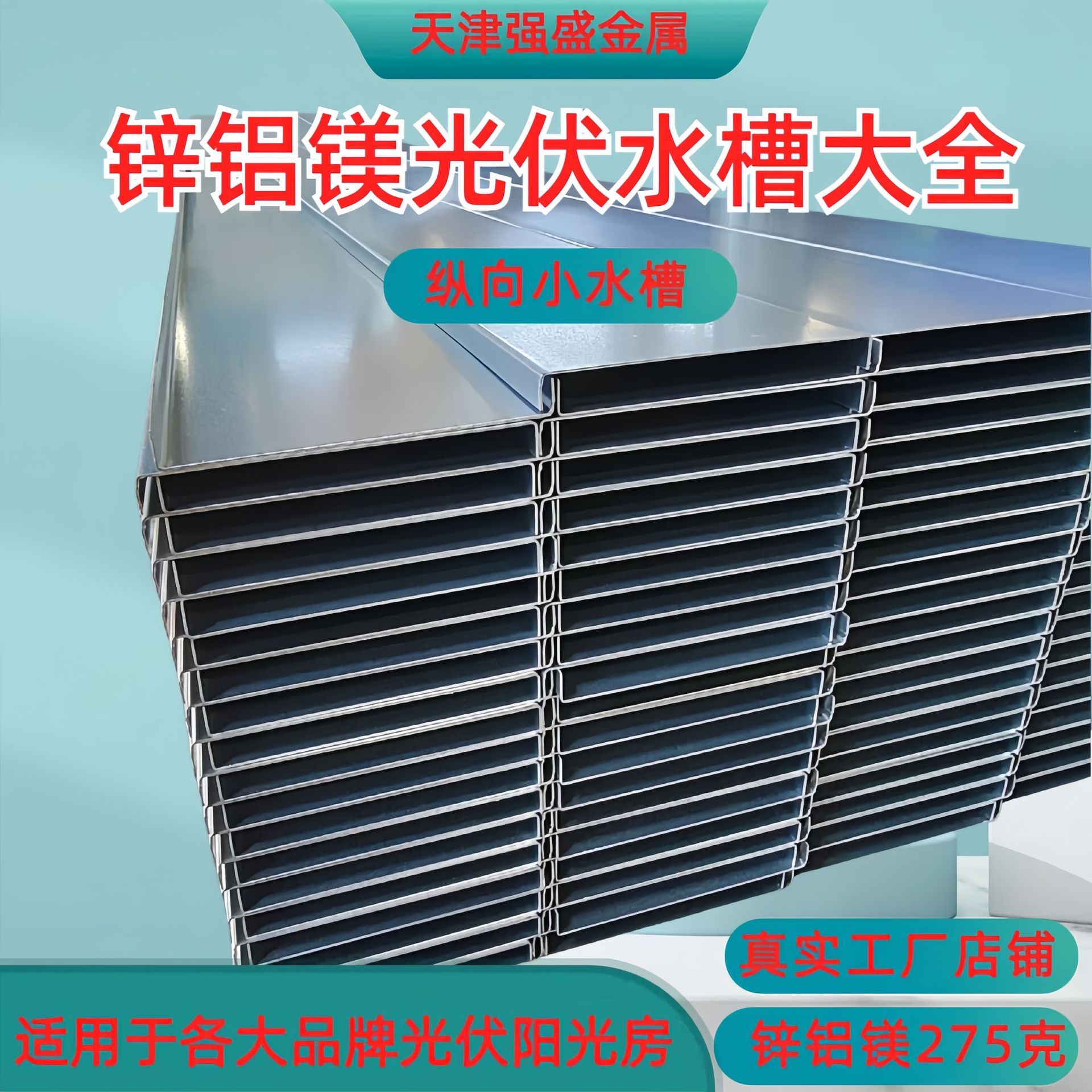 锌铝镁光伏水槽 纵向小水槽 创维 TCL 正泰 天合 东方日升 可定长